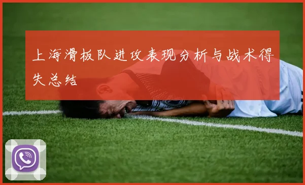 上海滑板队进攻表现分析与战术得失总结