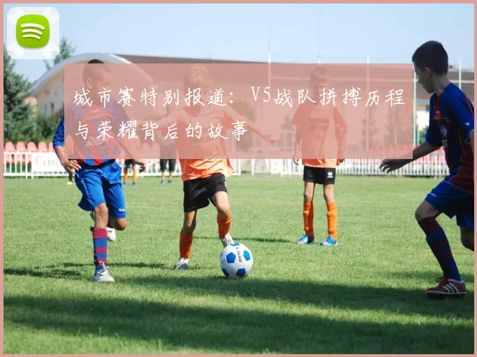城市赛特别报道：V5战队拼搏历程与荣耀背后的故事
