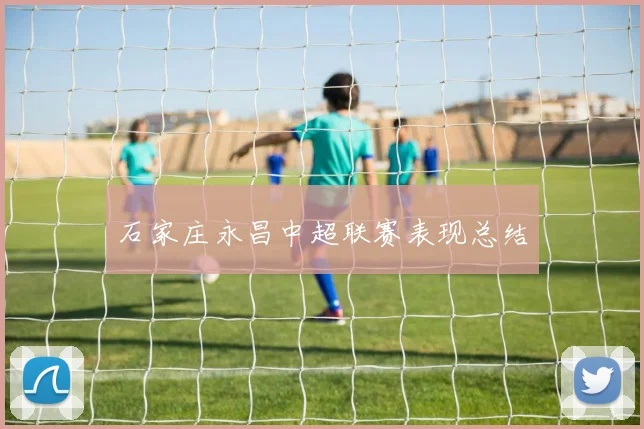 石家庄永昌中超联赛表现总结