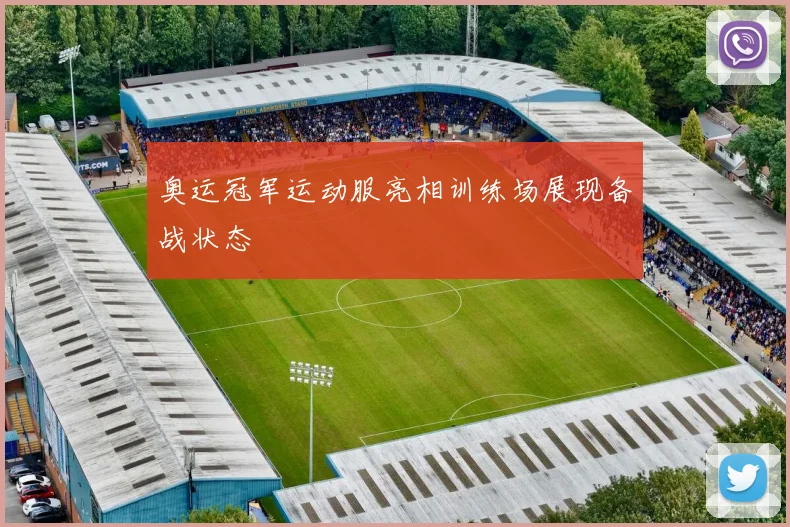 奥运冠军运动服亮相训练场展现备战状态